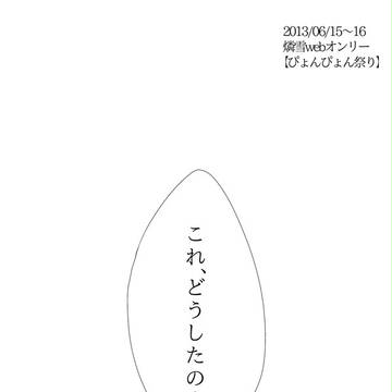 【腐】『Please notice my ____.』