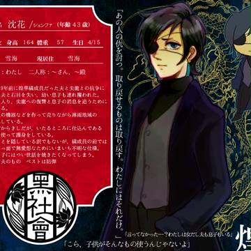【黒社会】沈花【煌華】