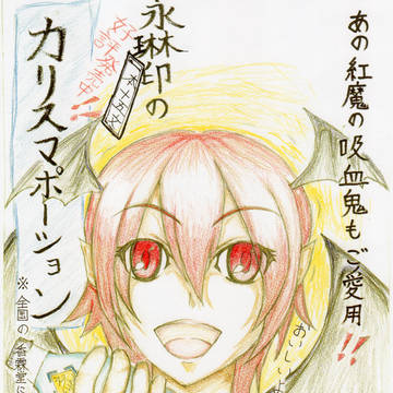 紅魔の小悪魔さん
