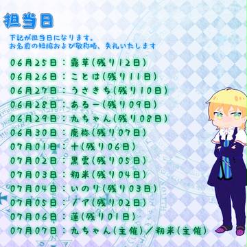 担当日と流れ