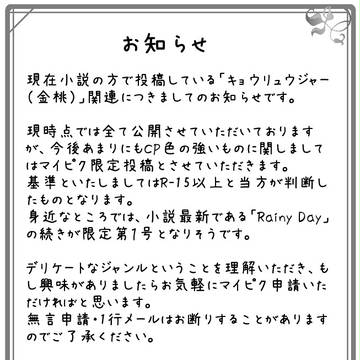 金桃小説一部マイピク投稿についてのお知らせ