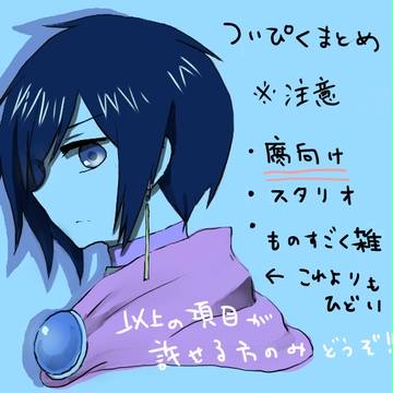 ついぴくまとめ