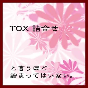 TOXつめつめ