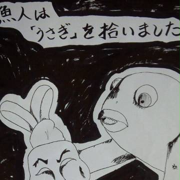 魚人はうさぎを拾いました。
