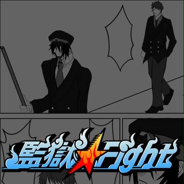 【りふかん】守りたいもの【監獄fight】