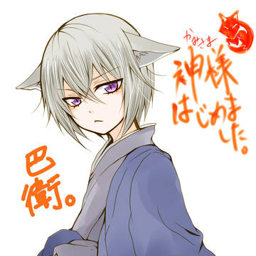 ちっちゃい巴衛！