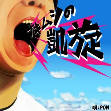 ナキムシの凱旋