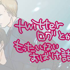 ついったログ詰め