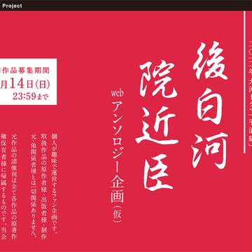 後白河院近臣webアンソロジー目録　※締切ました