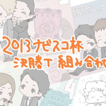 '13 ナ杯決T組み合わせ