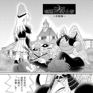 遮那王ナイツ　弁慶篇