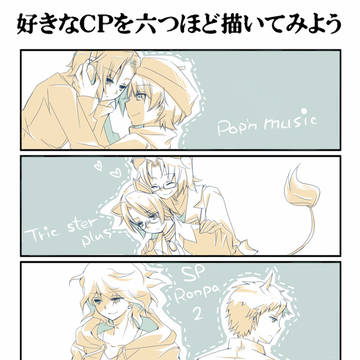 【腐・百合注意】好きなＣＰを六つほど描いてみよう