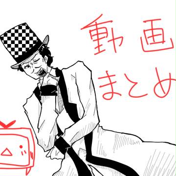 投稿動画まとめ