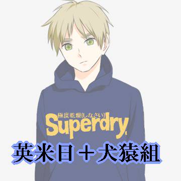 【ヘタリア】英米日+犬猿(not漫画)