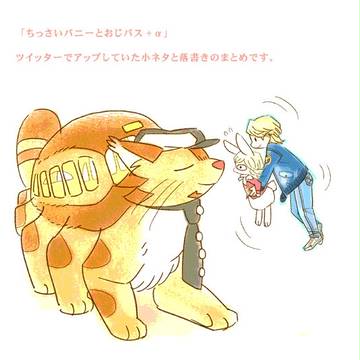 ちっさバニーとおじバス+α