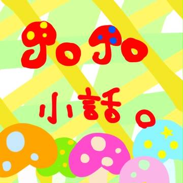 JOJO☆小話３