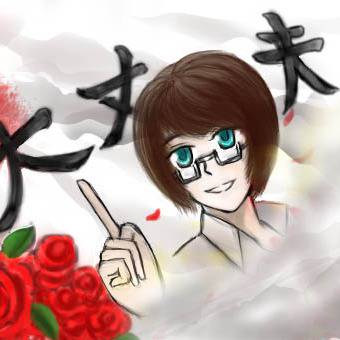 大丈夫