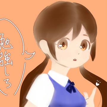 試験勉強