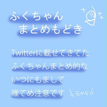 twitterまとめもどき(ふくちゃぁぁん)