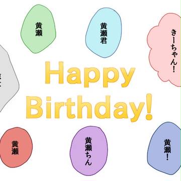 黄瀬誕!