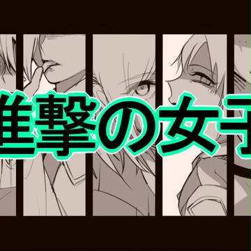 【罵られたい人用】進撃の女子