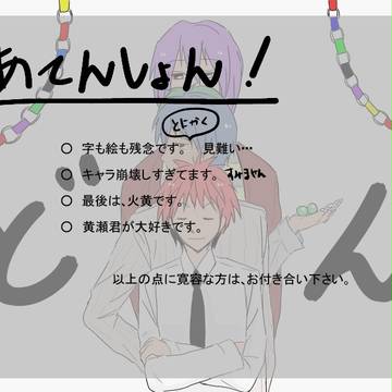 【腐】黄瀬誕！！