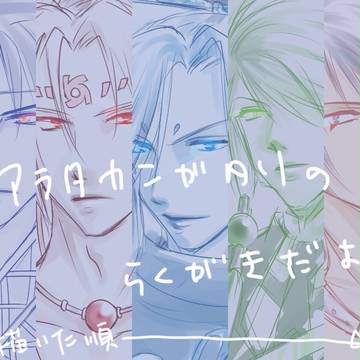 ア/ラ/カ/ンの落書きだよ