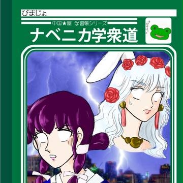 C84新刊表紙(３日目(月)東"ウ"46a「中国★屋」)