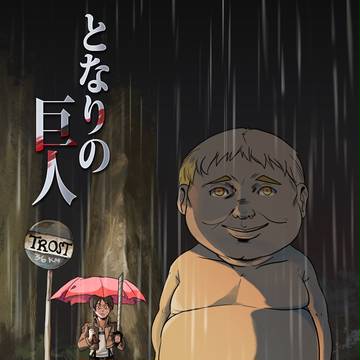 となりの巨人
