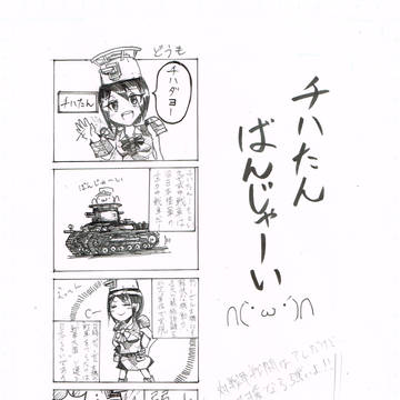 チハたんばんじゃーい