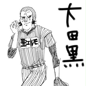 大田黒