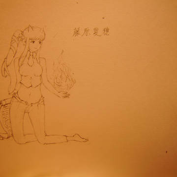 藤原夏穗