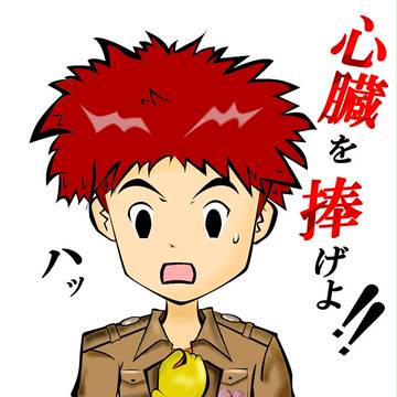 心臓を捧げよ！