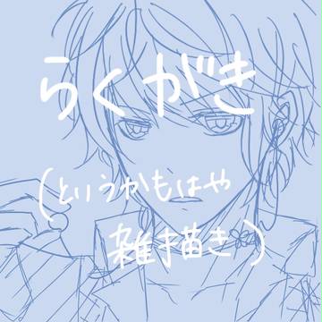 でぃあらばのらくがき