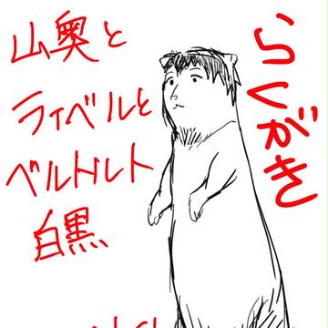 進撃らくがき