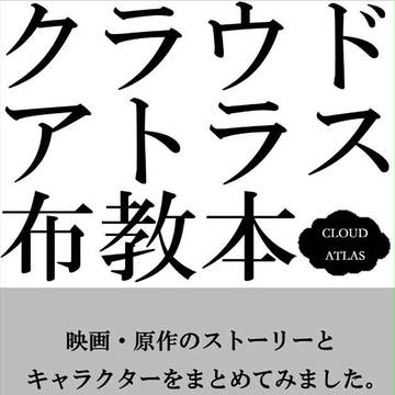 クラウドアトラス布教本