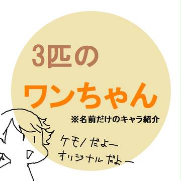 たあいもない犬キャラ