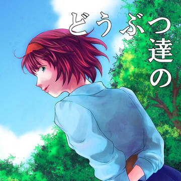 どうぶつ達の森