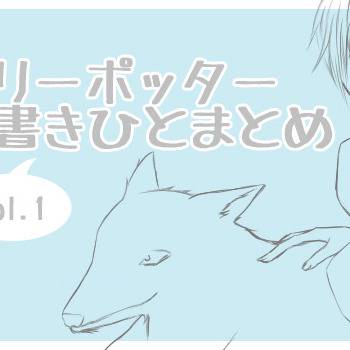 落書きひとまとめ　#1