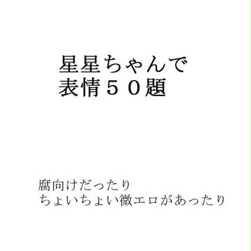 星星ちゃんで表情50題