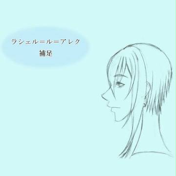 【新ぴく北欧】ラシェル=ル=アレク補足【補足】