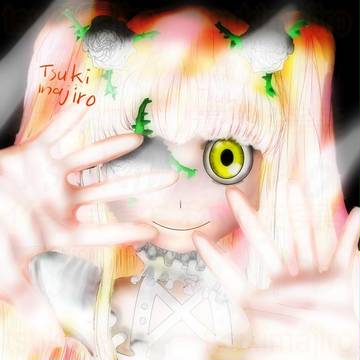 逃がさない　逃げられない