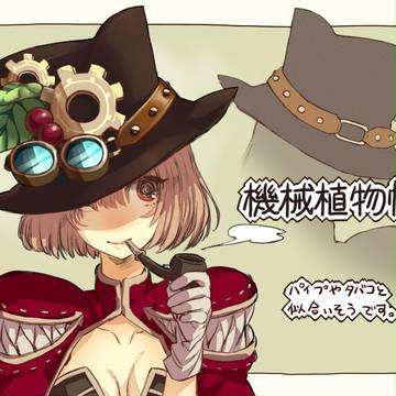 機械植物帽