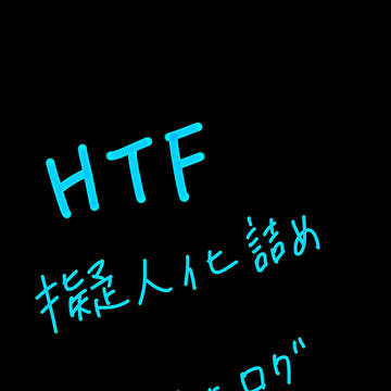 ついったログ　HTF01