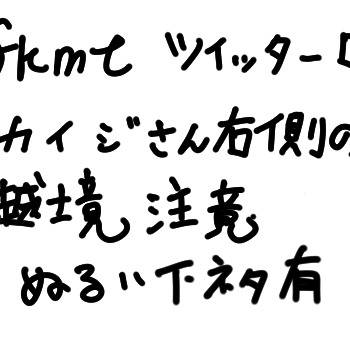 fkmtツイッター04（腐向）