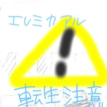 らくがき