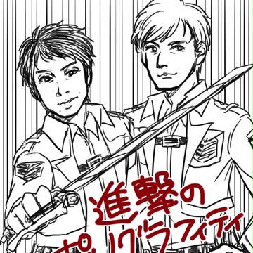 進撃のポルノグラフィティ