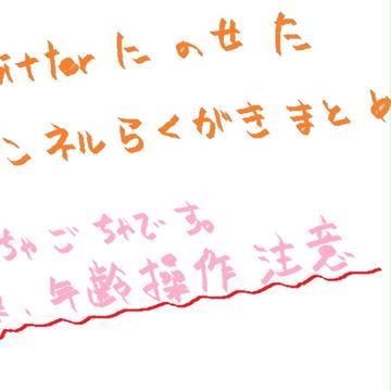 落書きまとめ