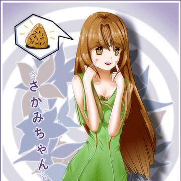 さかみちゃん