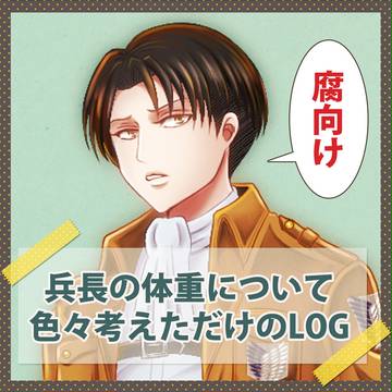 【進撃】兵長の体重についての妄想【腐向け】